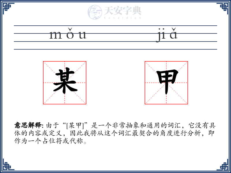 某甲