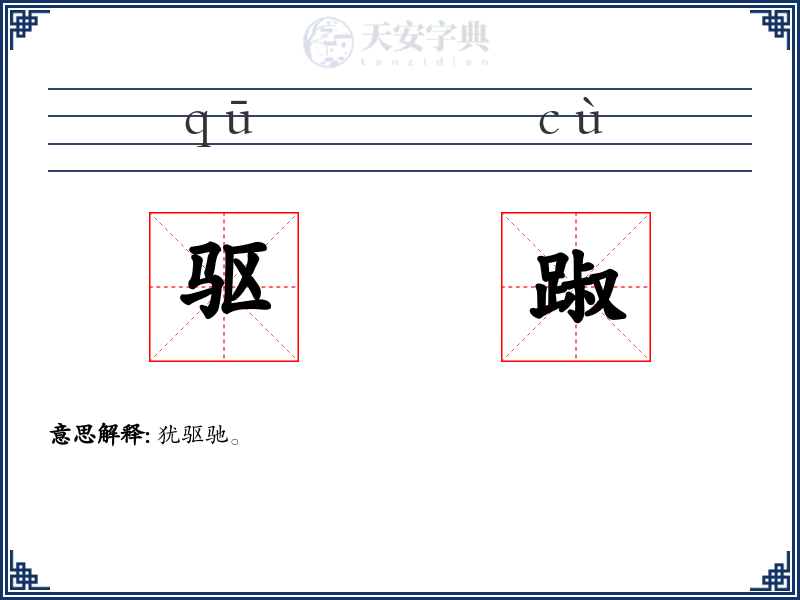 驱踧