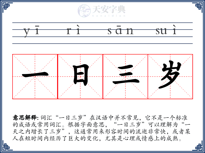 一日三岁