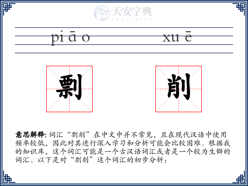 剽削