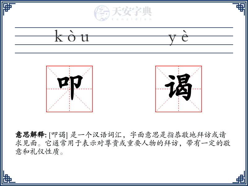叩谒