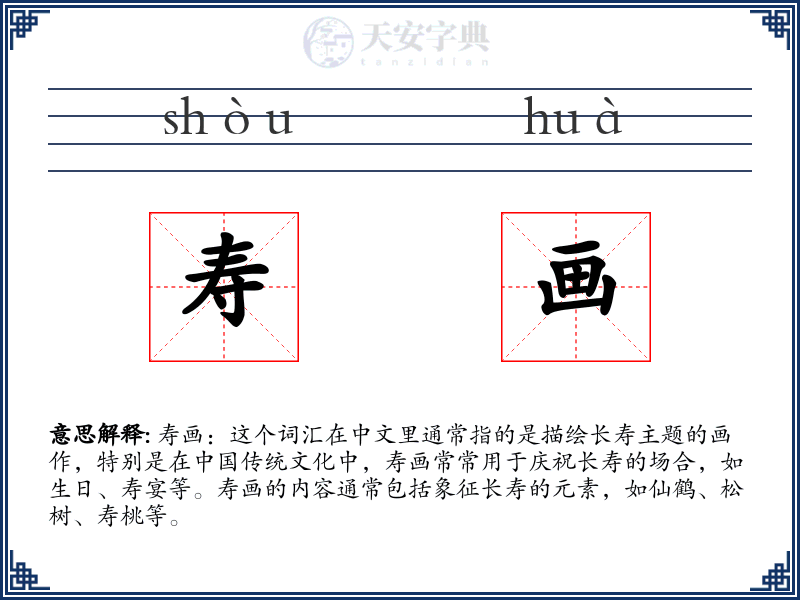 寿画