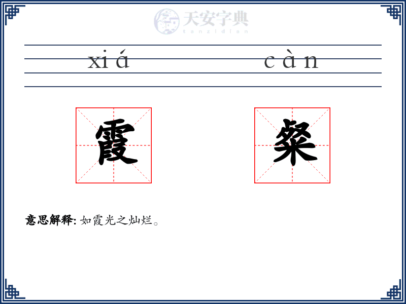 霞粲