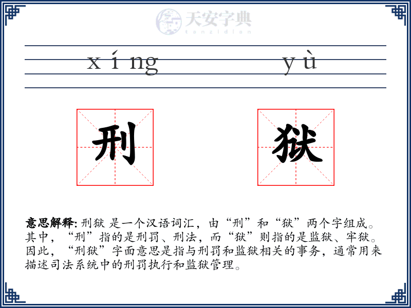 刑狱