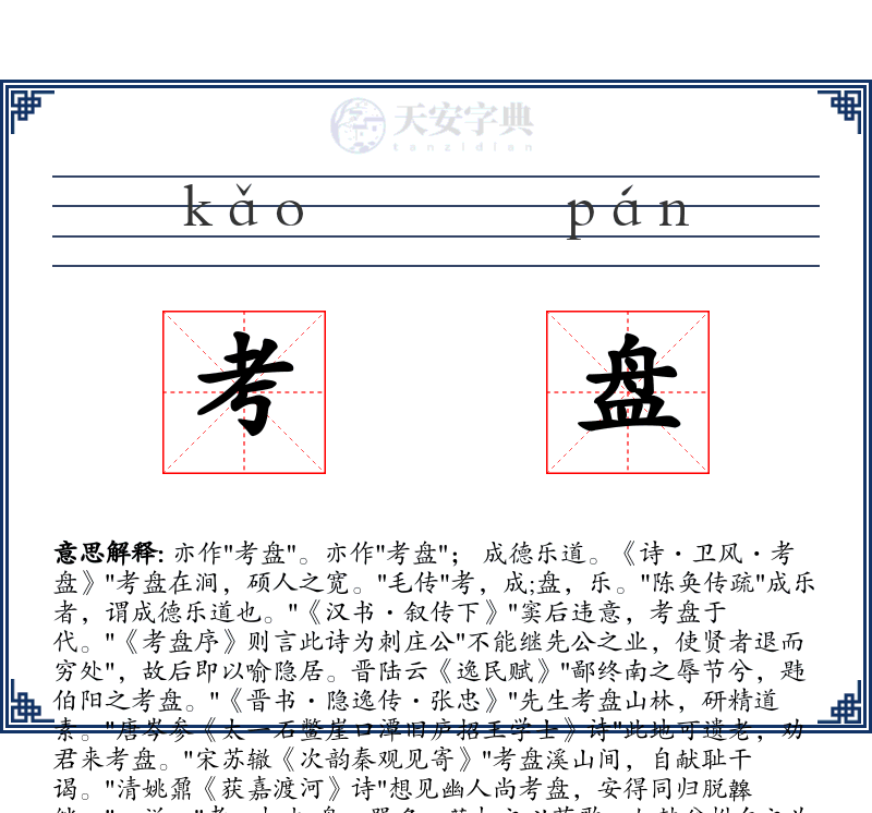 考盘