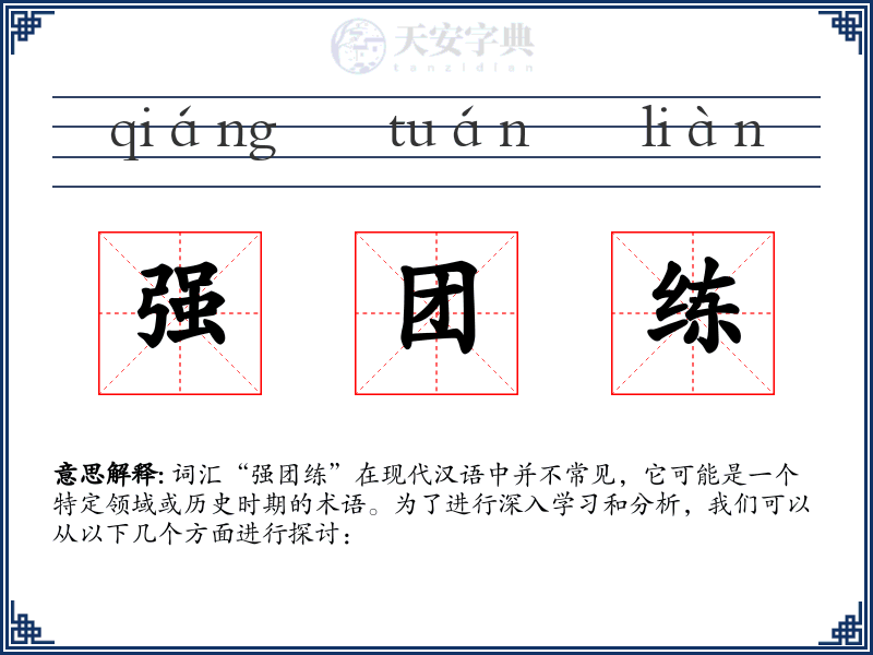 强团练