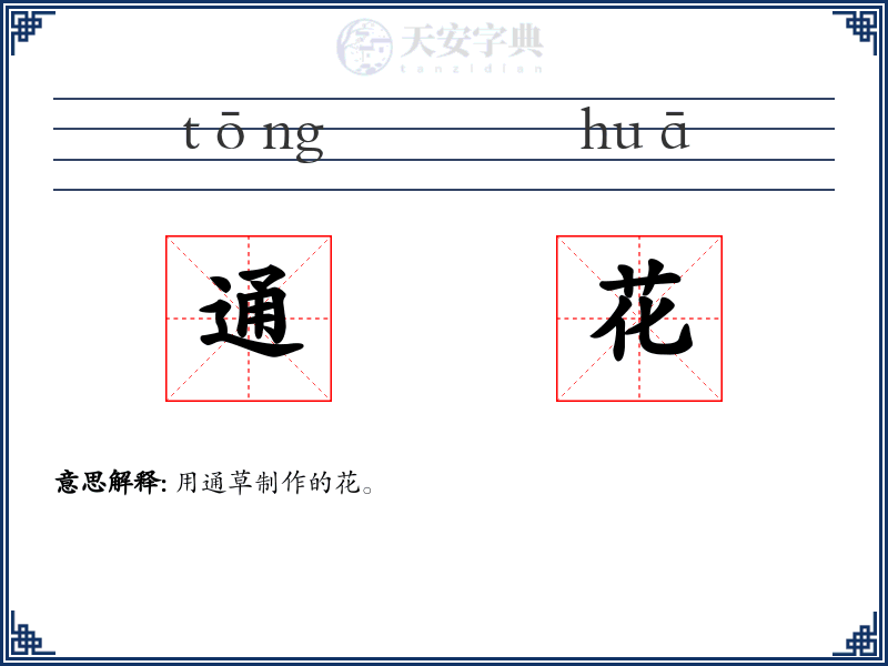 通花