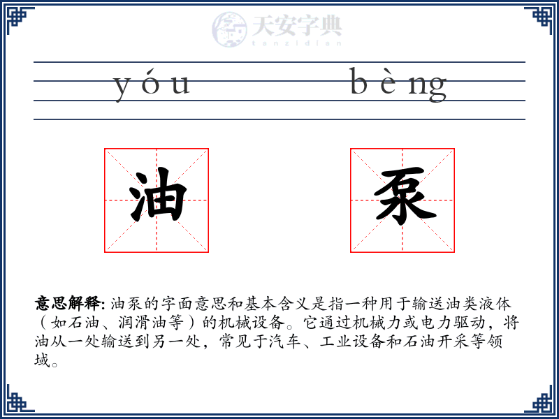 油泵