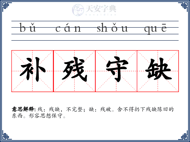 补残守缺