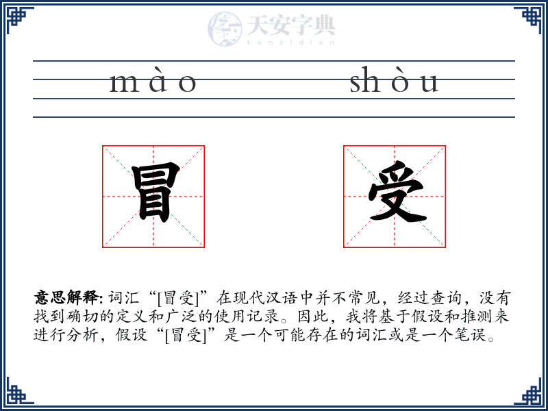 冒受