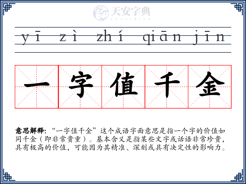 一字值千金