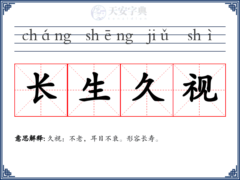 长生久视