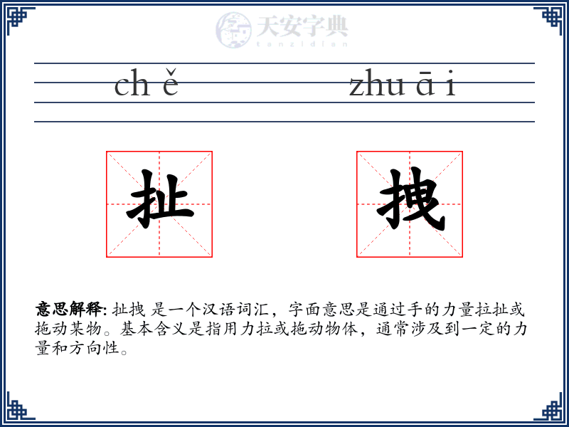 扯拽