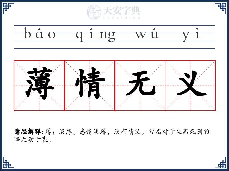 薄情无义