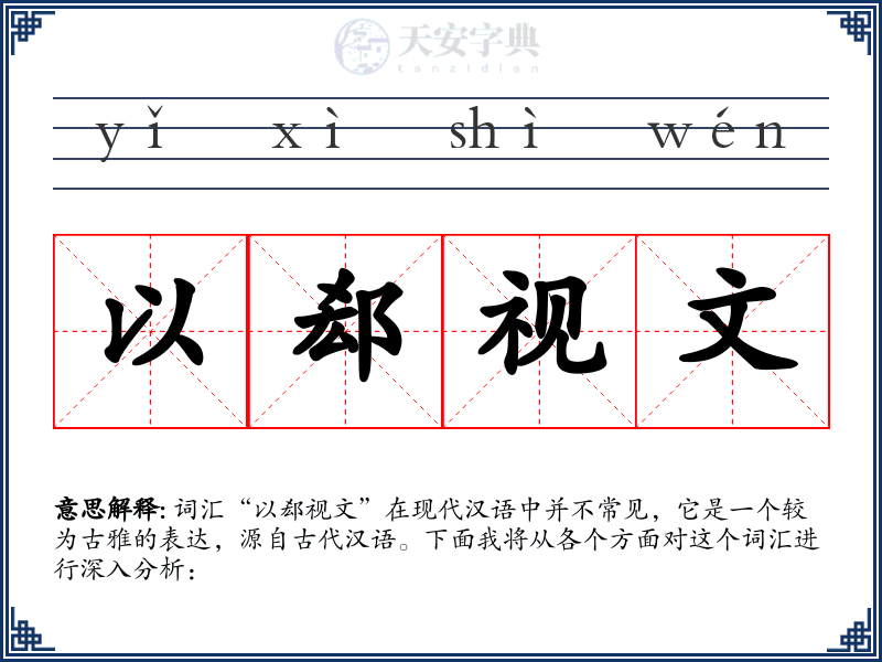 以郄视文