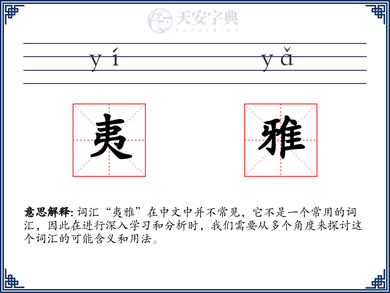 夷雅