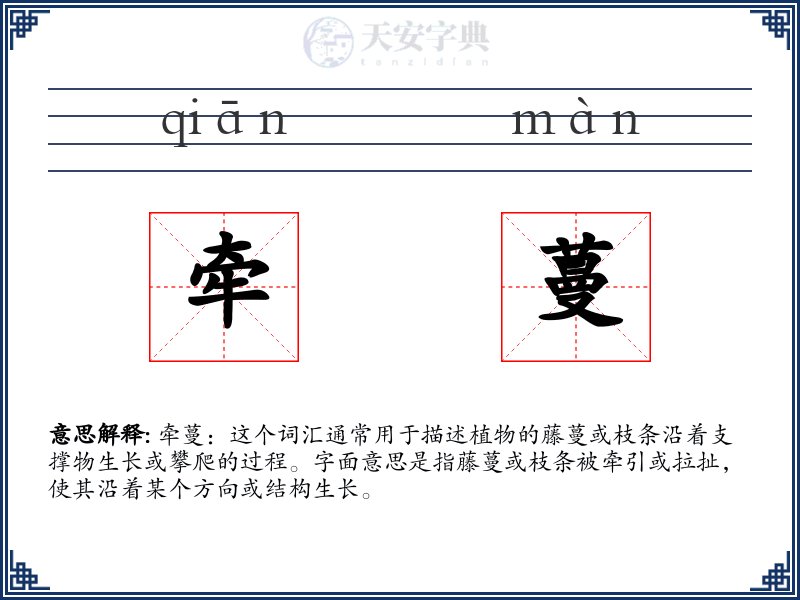 牵蔓