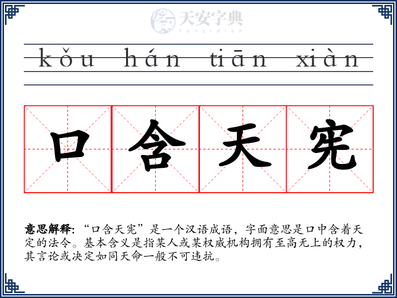 口含天宪