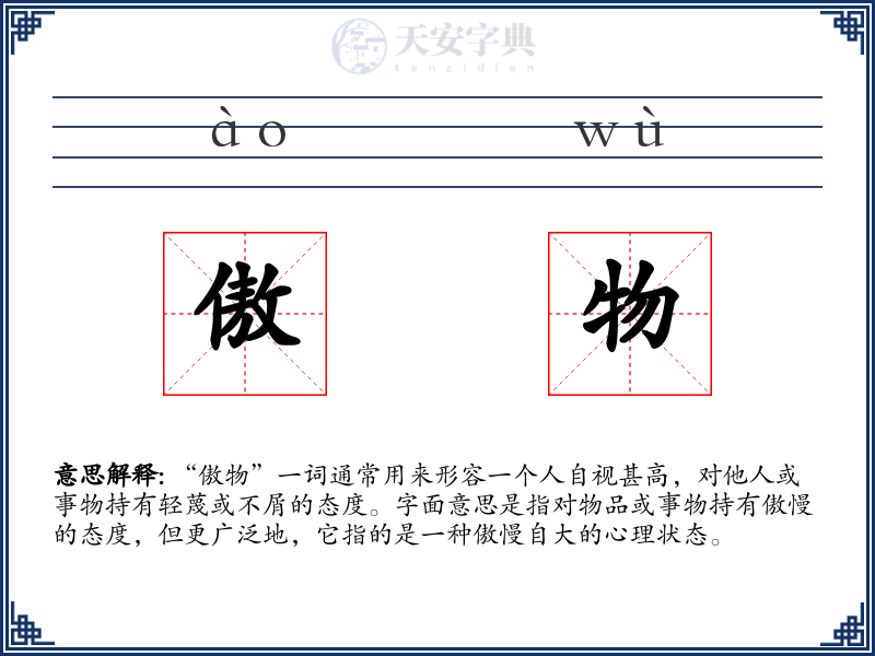 傲物