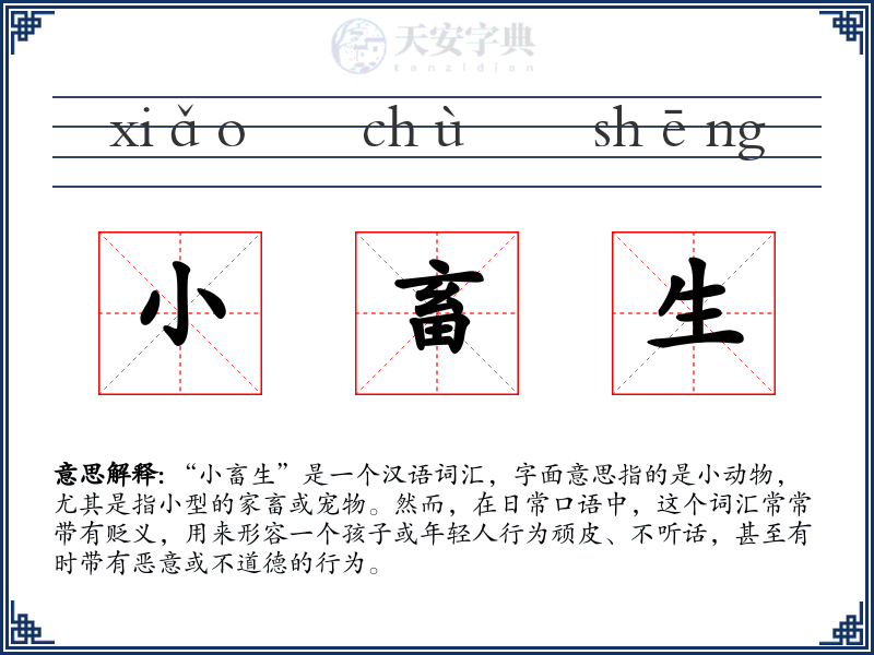 小畜生