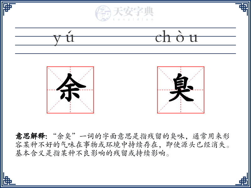 余臭
