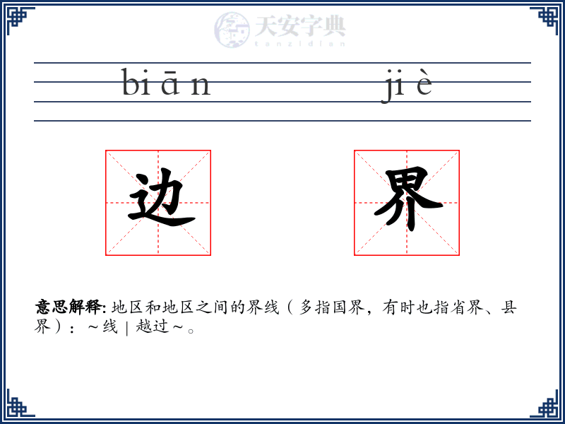 边界