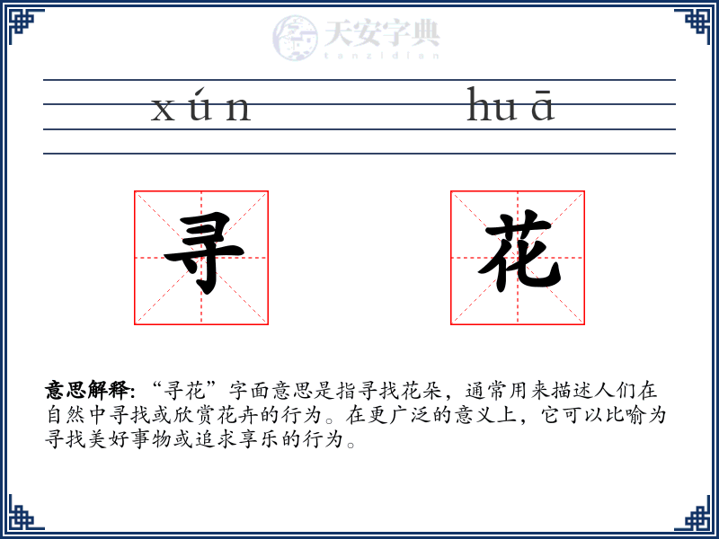 寻花