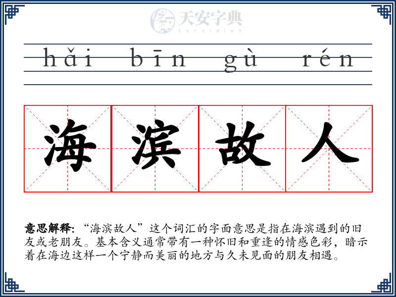 海滨故人