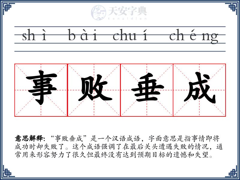 事败垂成