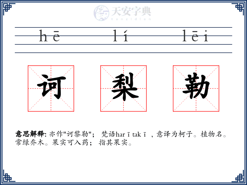 诃梨勒