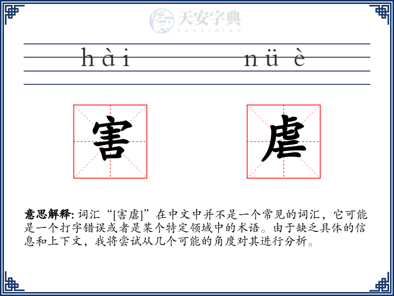 害虐