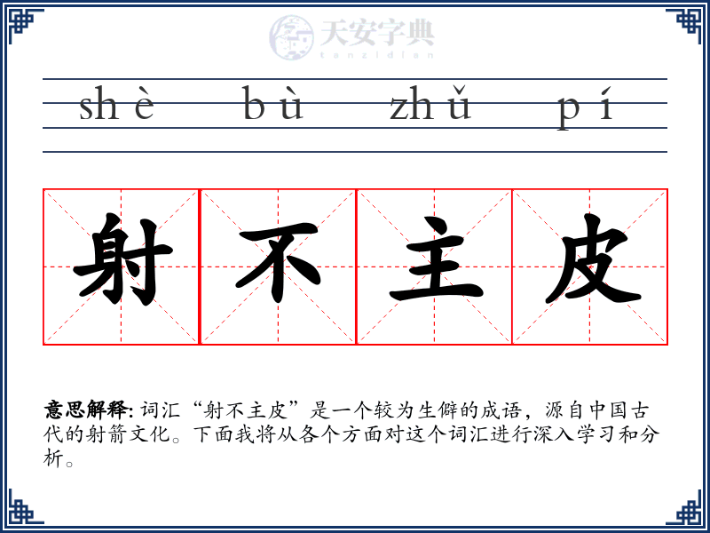射不主皮