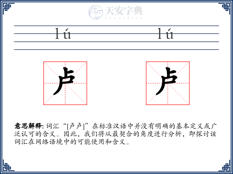卢卢