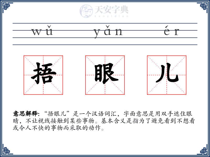 捂眼儿