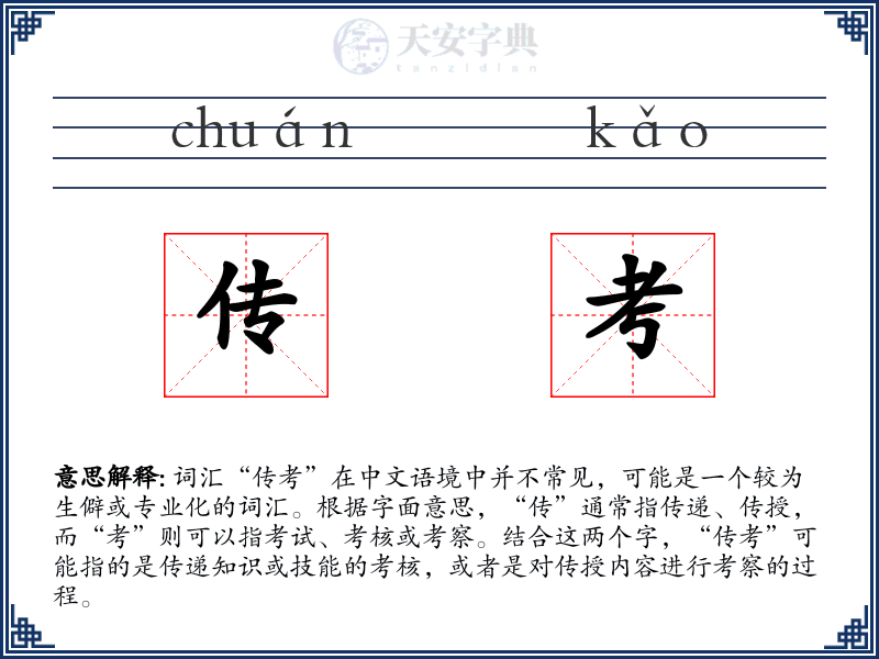 传考