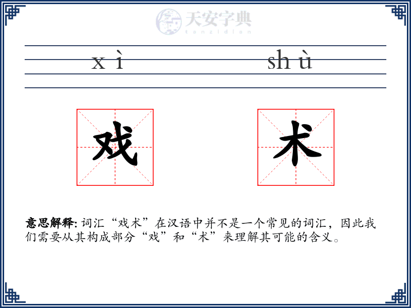 戏术