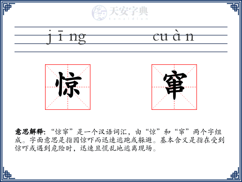 惊窜