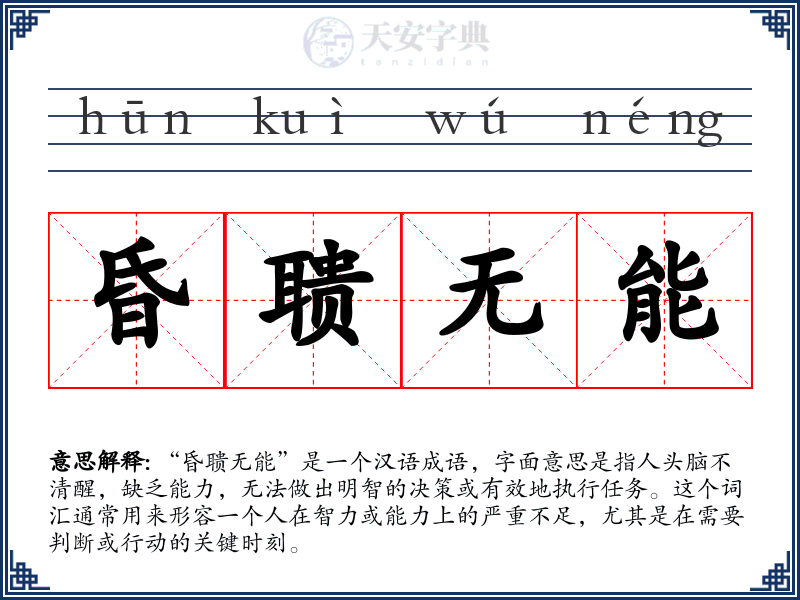 昏聩无能