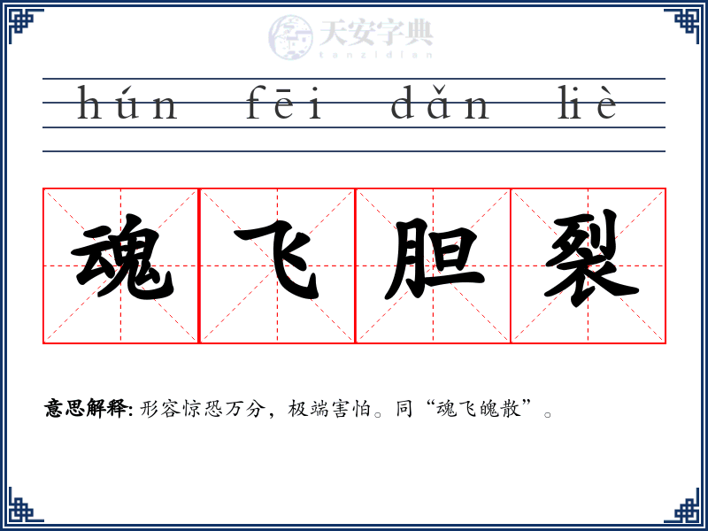 魂飞胆裂