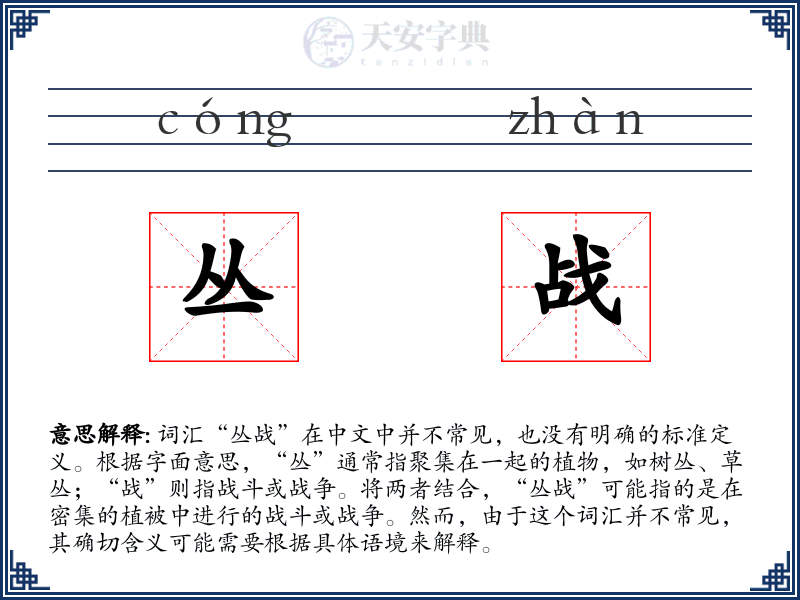丛战