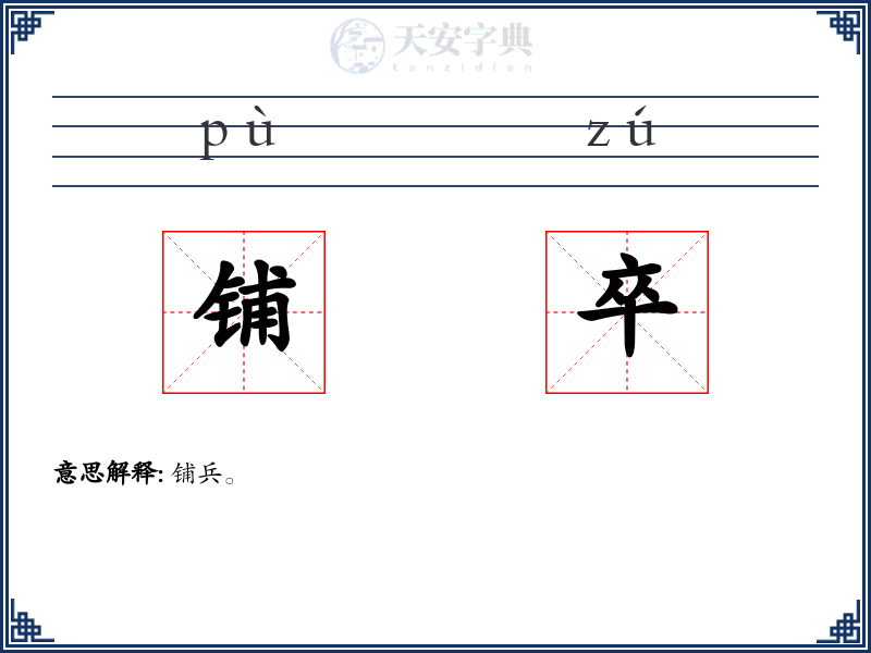 铺卒