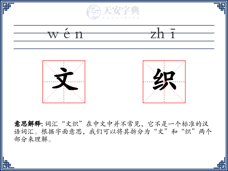 文织