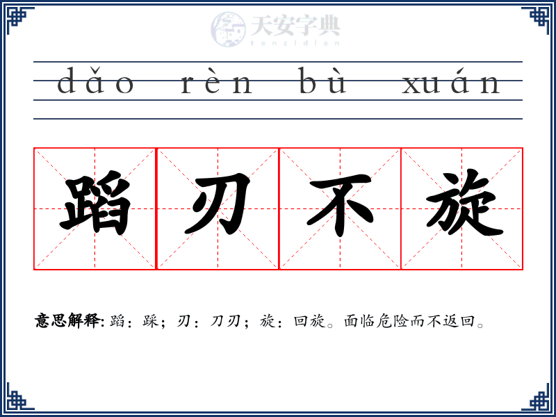 蹈刃不旋