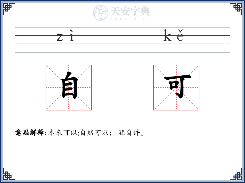 自可