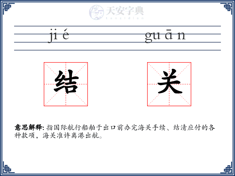结关