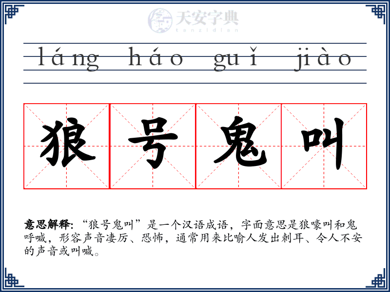 狼号鬼叫