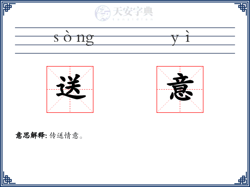 送意