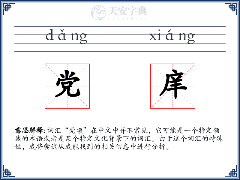 党庠