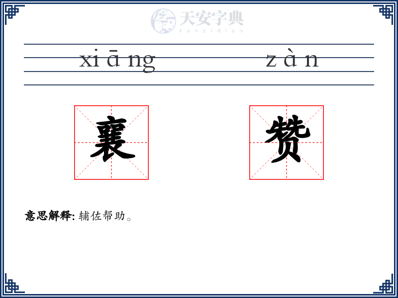 襄赞