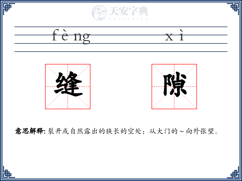 缝隙